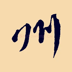 州