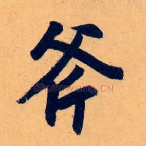 斧