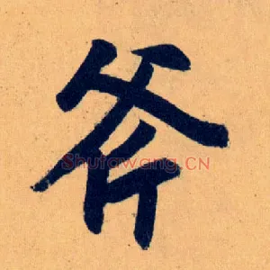斧