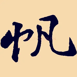 帆