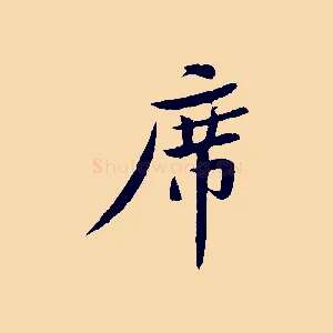 席