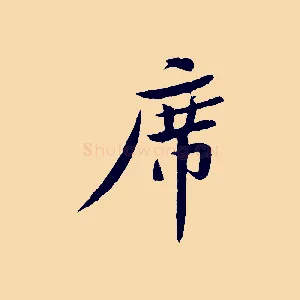 席