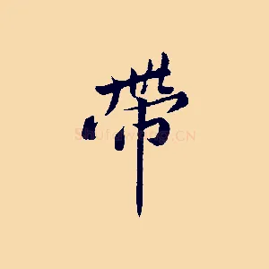 帶