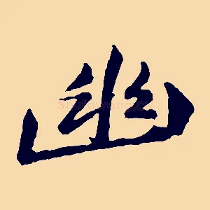 幽