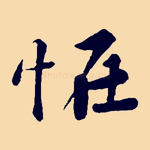 怪