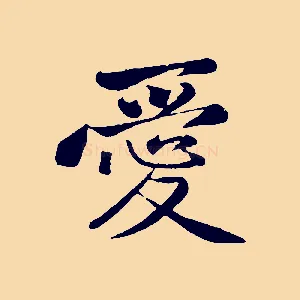 愛