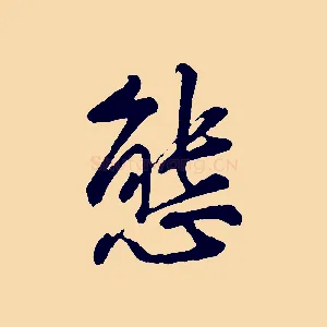 態