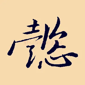 懿
