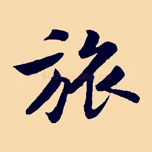 旅