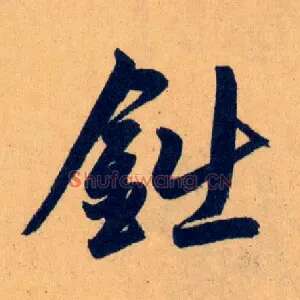 鈯