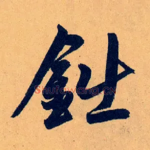 鈯