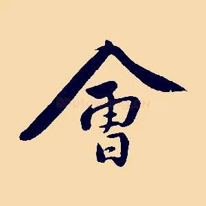 會