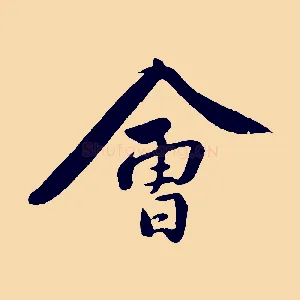 會