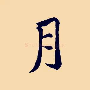 月