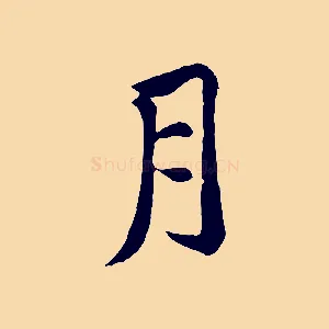 月