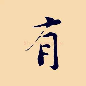 有