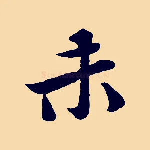 未