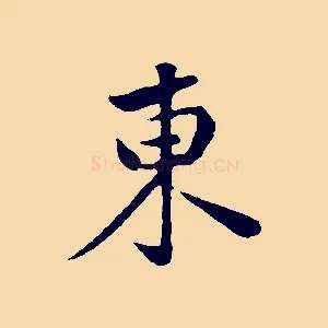 東