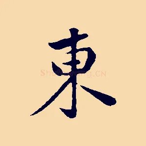 東