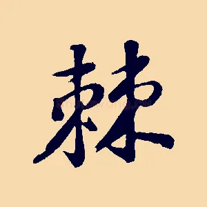 棘