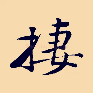 棲