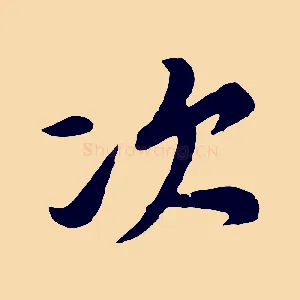 次