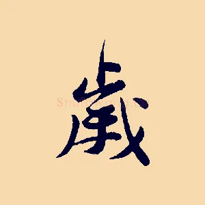 歲