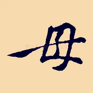 母