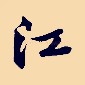 江