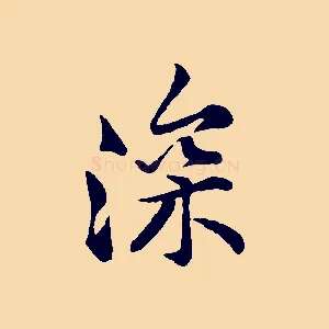 深