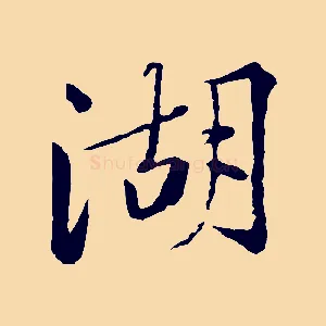 湖
