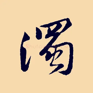 濁