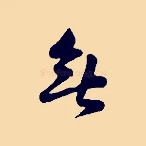 無