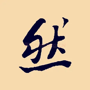 然