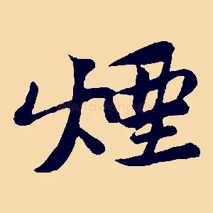 煙