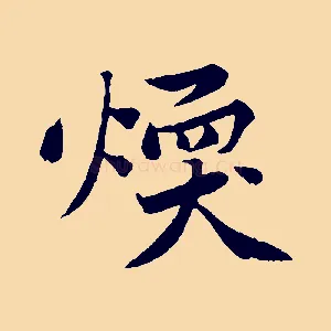 煥