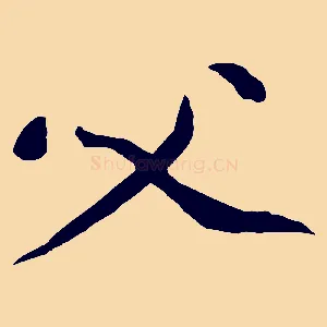 父