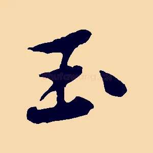 玉