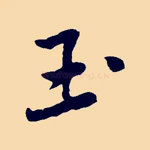 玉