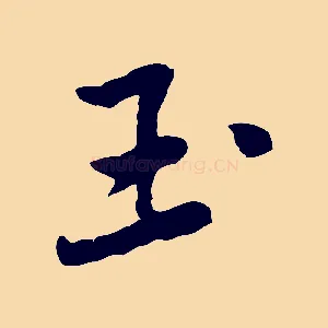 玉