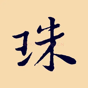 珠