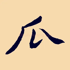 瓜