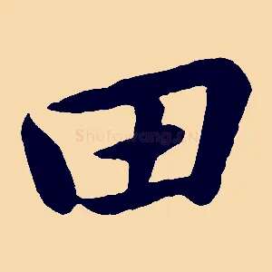 田