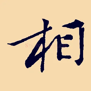 相