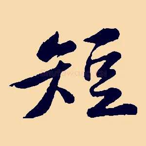 短