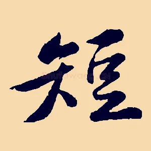短