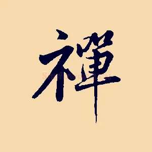 禪