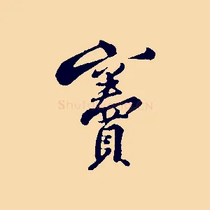 竇