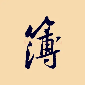 簿