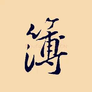 簿